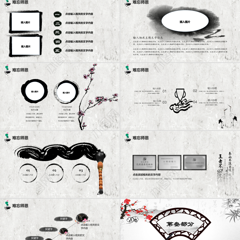 原创2019年中国水墨风庆祝教师节难忘师恩PPT模板-版权可商用