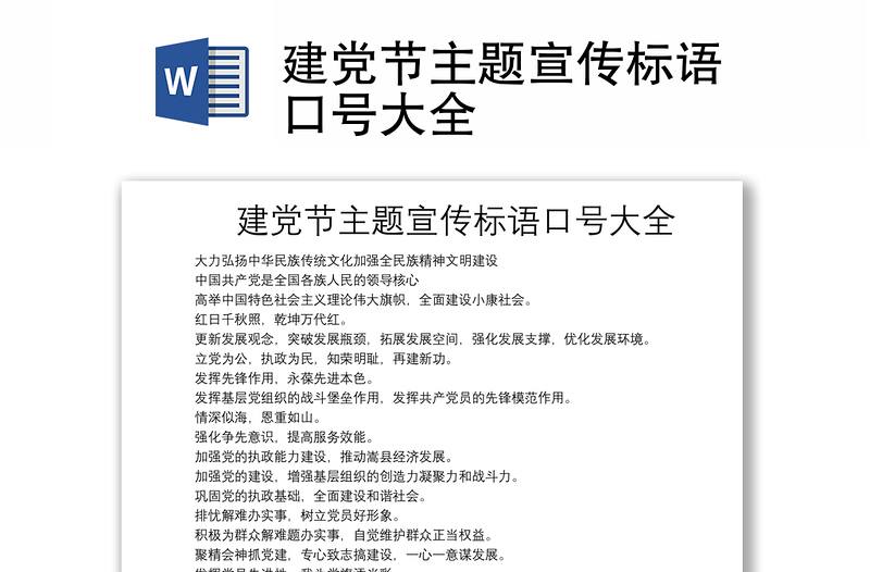 建党节主题宣传标语口号大全
