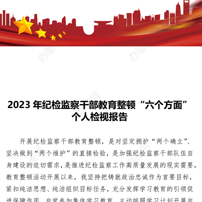 2023纪检监察干部教育整顿“六个方面”个人检视报告