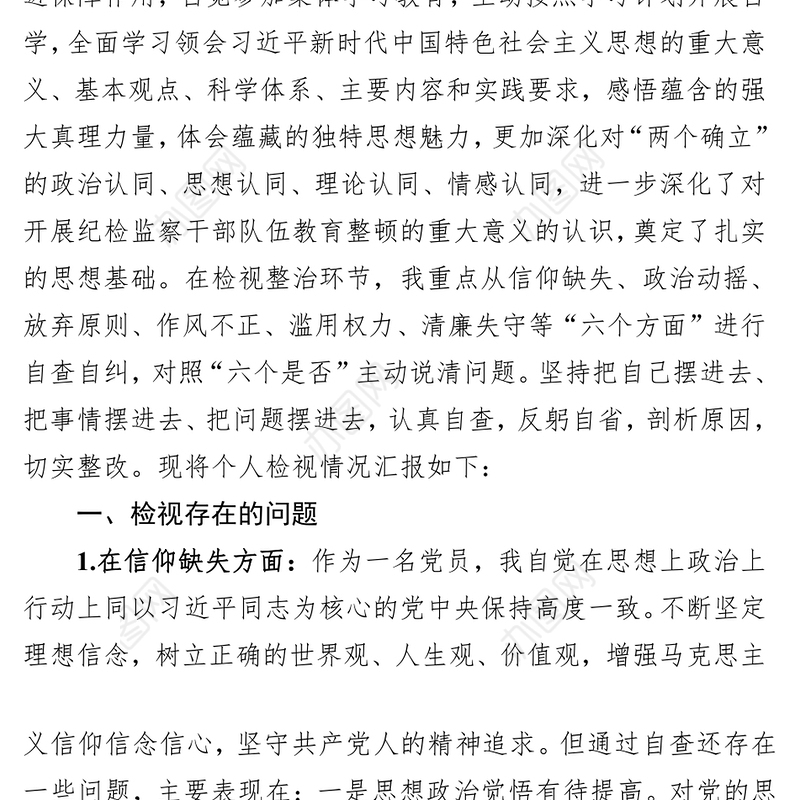 2023纪检监察干部教育整顿“六个方面”个人检视报告