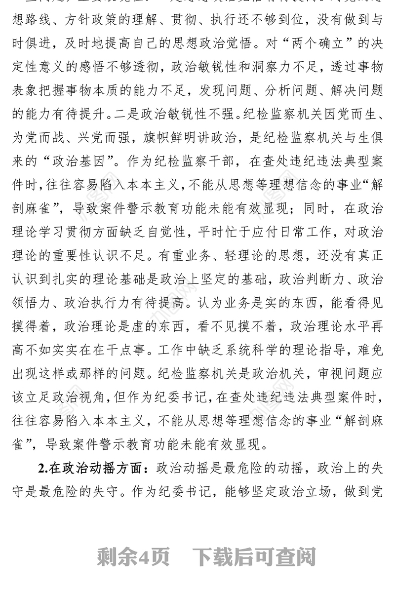 2023纪检监察干部教育整顿“六个方面”个人检视报告