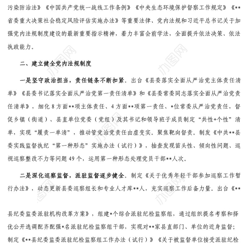 某县党内法规制度建设情况汇报