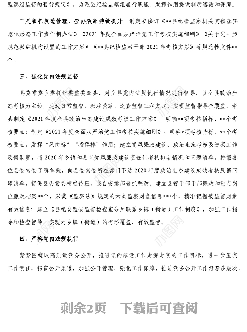 某县党内法规制度建设情况汇报