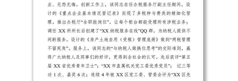 2021【先进事迹】基层税收管理楷模事迹材料