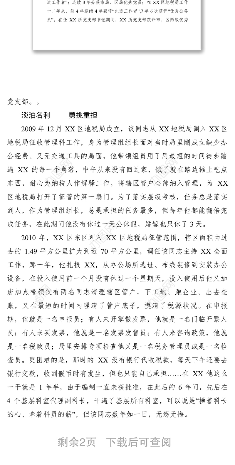 2021【先进事迹】基层税收管理楷模事迹材料