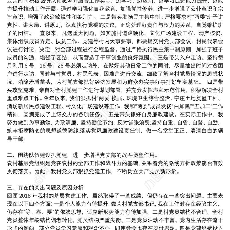 村党支部书记抓党建工作述职报告