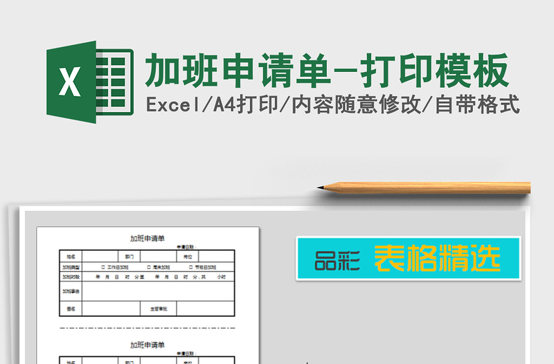 2021年加班申请单-打印模板