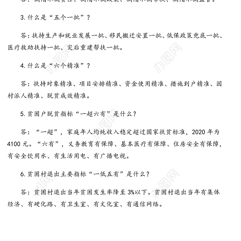 帮扶干部应知应会知识问答(24问)