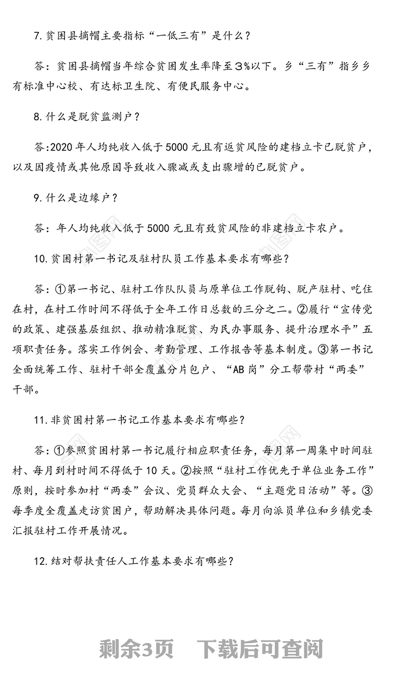 帮扶干部应知应会知识问答(24问)