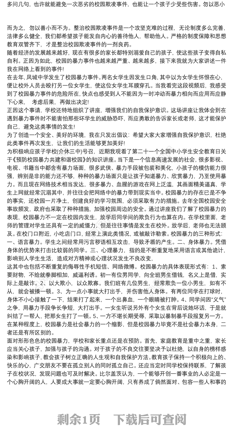 2020预防校园暴力心得总结四篇