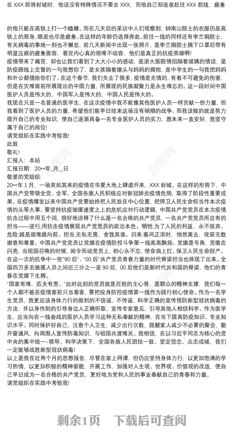 20xx年党员个人上半年思想汇报