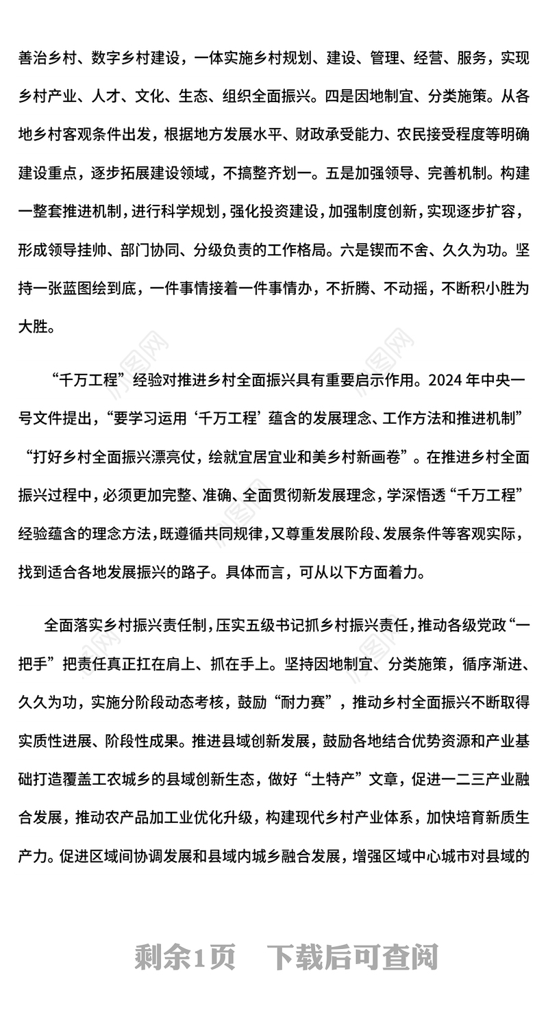 红色精美“千万工程”对乡村全面振兴的启示PPT课件(讲稿)