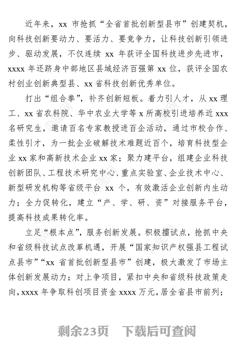 市委书记、区委书记关于科技创新主题研讨发言汇编（8篇）