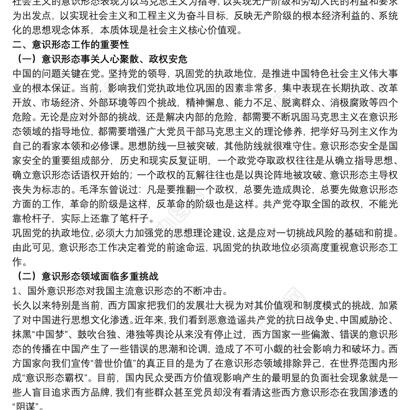 2021意识形态专题党课讲稿精选模板
