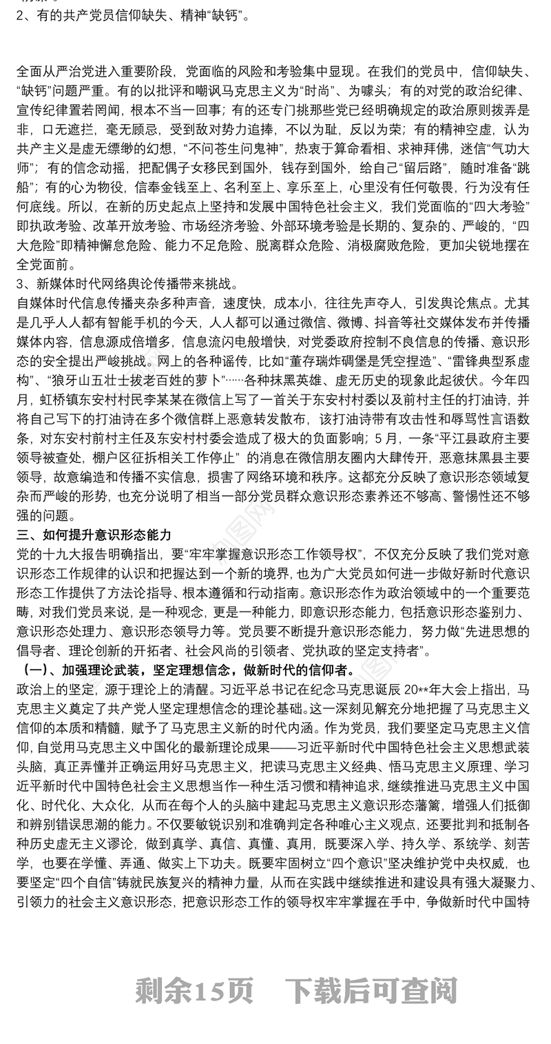 2021意识形态专题党课讲稿精选模板