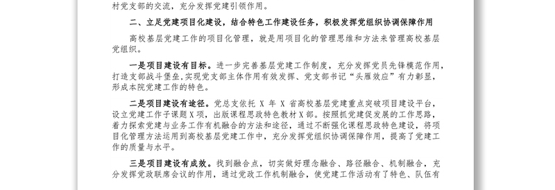 立足“三化”建设提升党建工作成效——学院党总支党建工作汇报材料