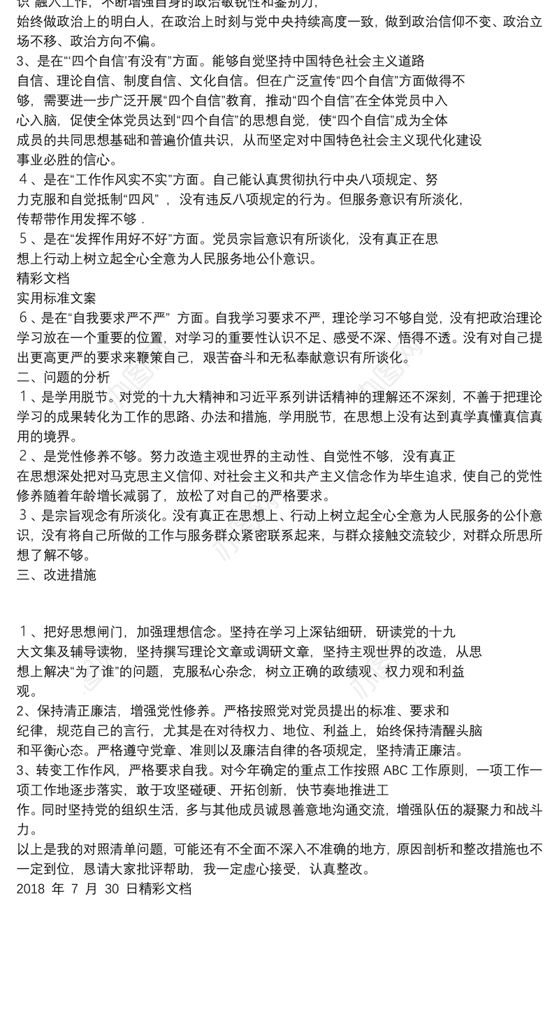 政治功能强不强、“四个意识”牢不牢、“四个自信”有没有、工作作风实不实查摆问题目,整改要求措施