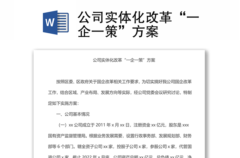公司实体化改革“一企一策”方案