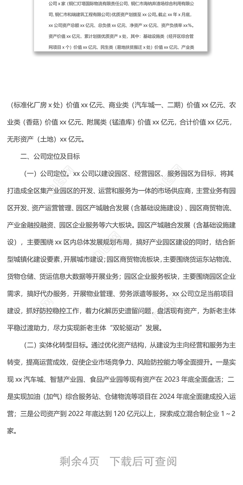 公司实体化改革“一企一策”方案