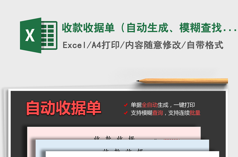 2021年收款收据单（自动生成、模糊查找、批量打印）
