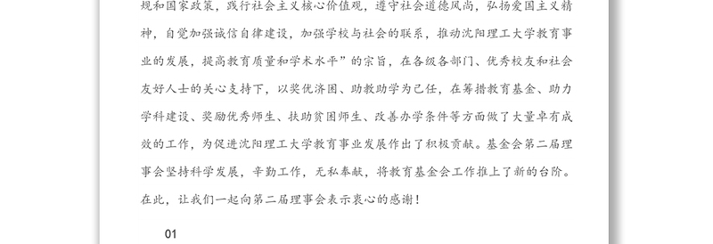 在辽宁省沈阳理工大学教育基金会第三届理事会第一次会议上的讲话