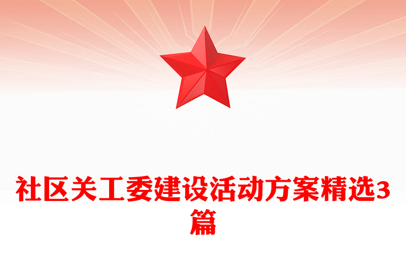 社区关工委建设活动方案精选3篇