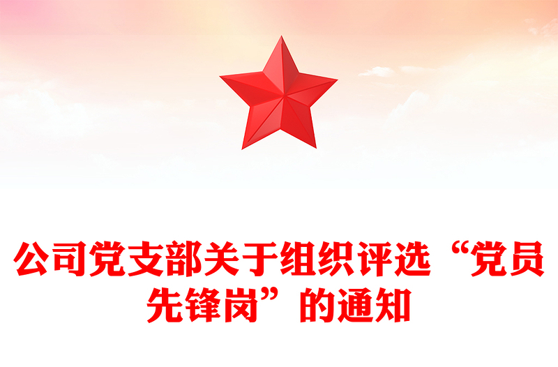 公司党支部关于组织评选“党员先锋岗”的通知