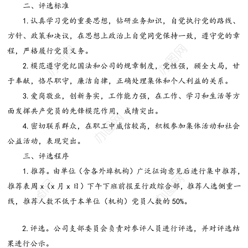 公司党支部关于组织评选“党员先锋岗”的通知