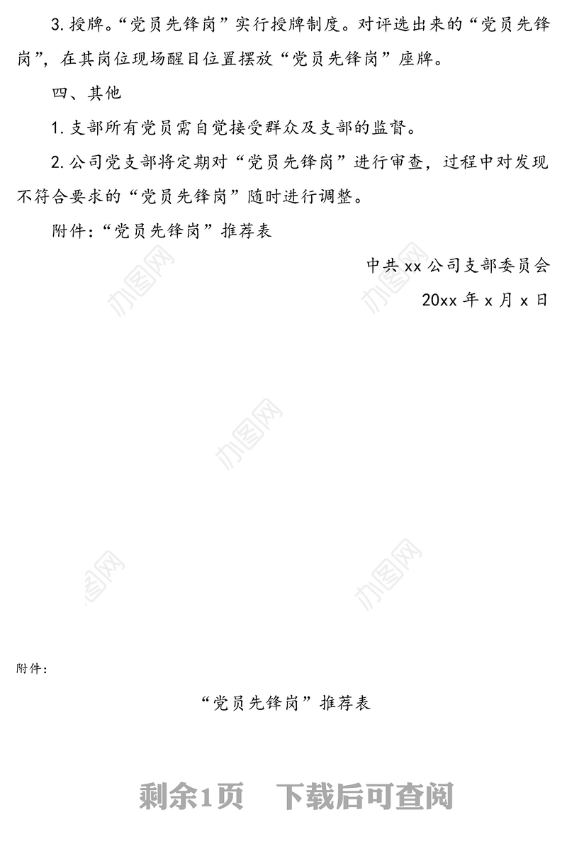 公司党支部关于组织评选“党员先锋岗”的通知