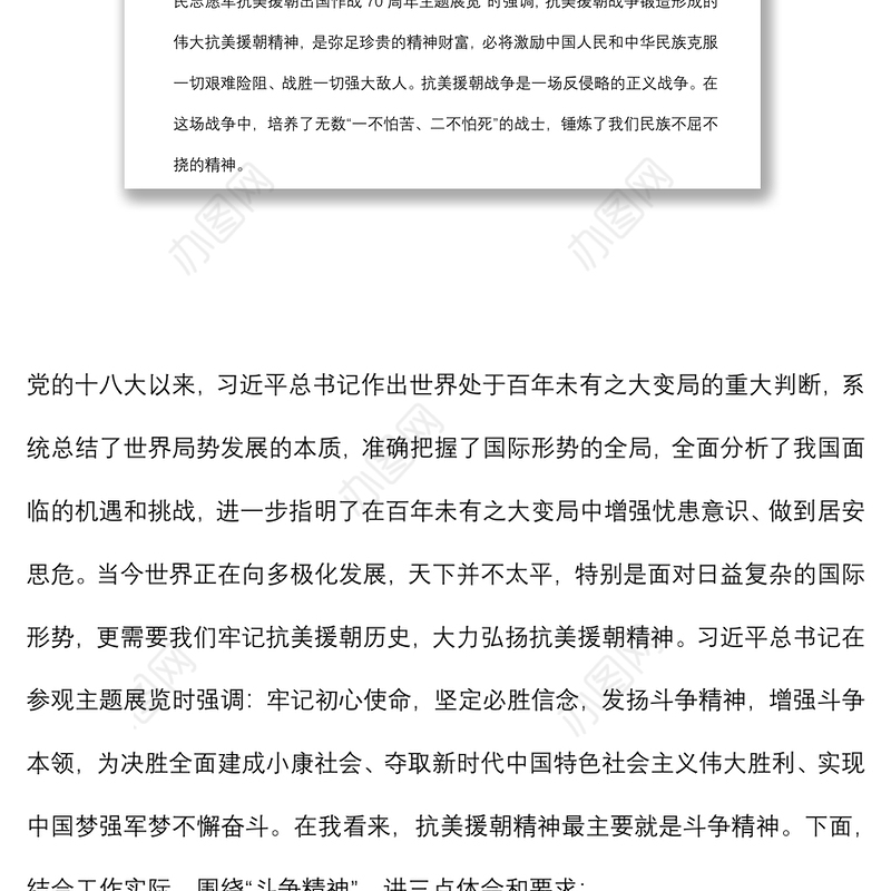 2021抗美援朝专题党课讲稿：铭记抗美援朝历史 大力弘扬斗争精神下载