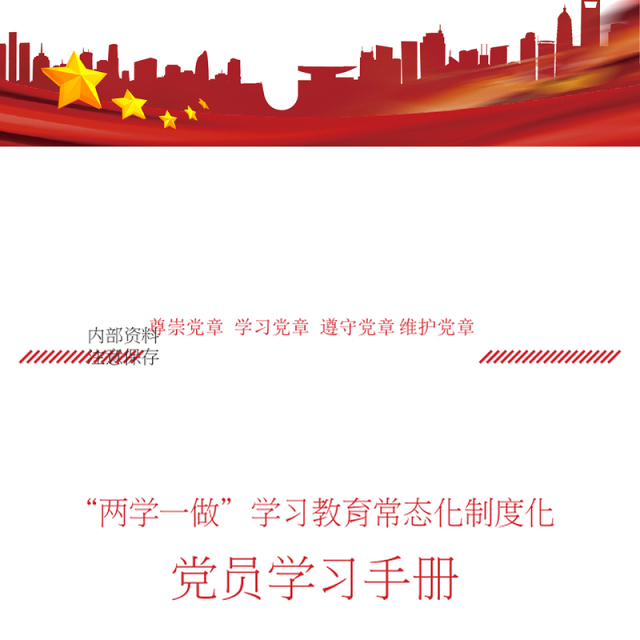 《2018年党员学习手册》人民日报社机关党委最新编写公文素材