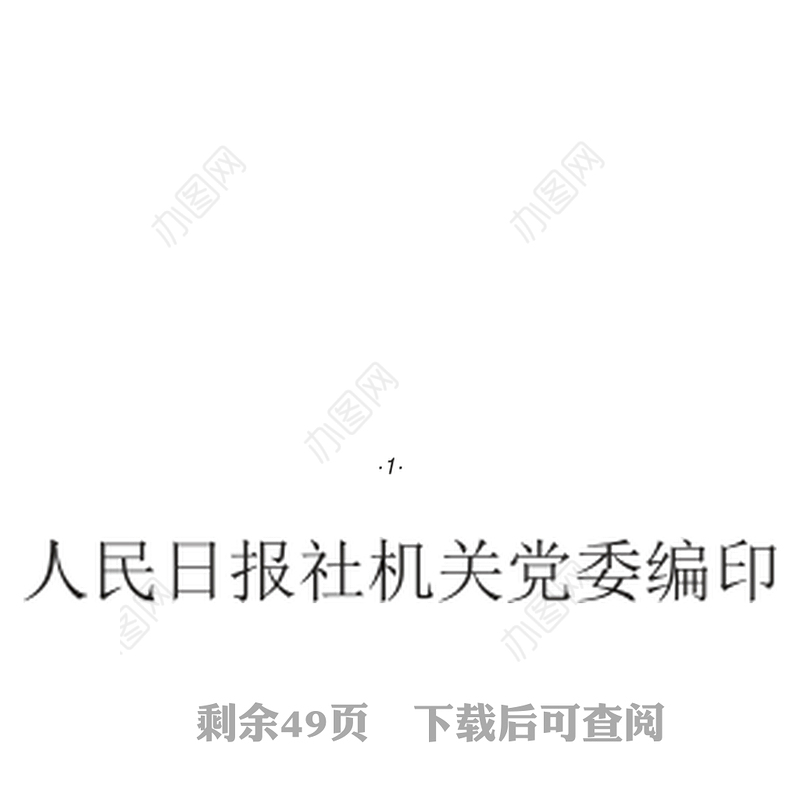 《2018年党员学习手册》人民日报社机关党委最新编写公文素材