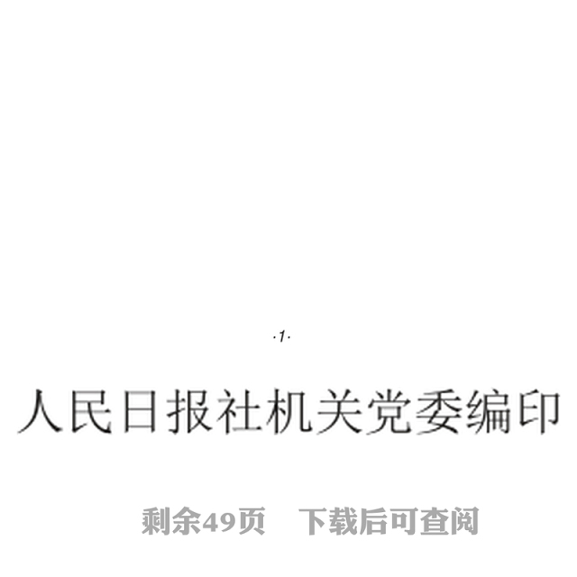 《2018年党员学习手册》人民日报社机关党委最新编写公文素材