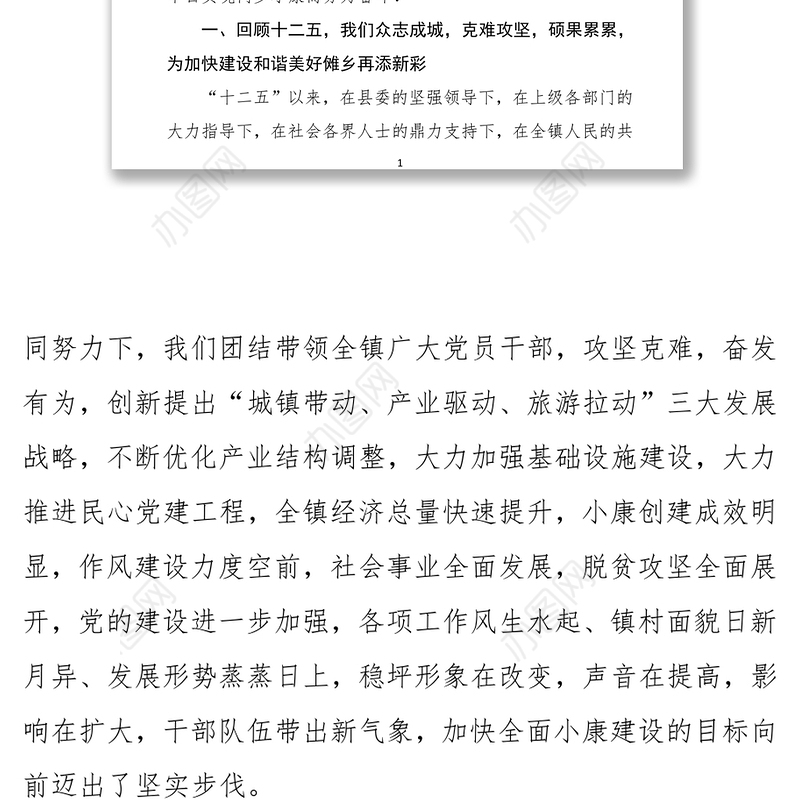 乡镇2016年党代会党委工作报告(五年版)