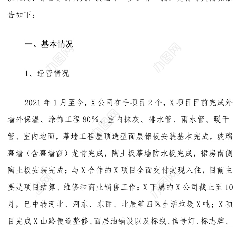 公司2021年度政治生态分析研判报告