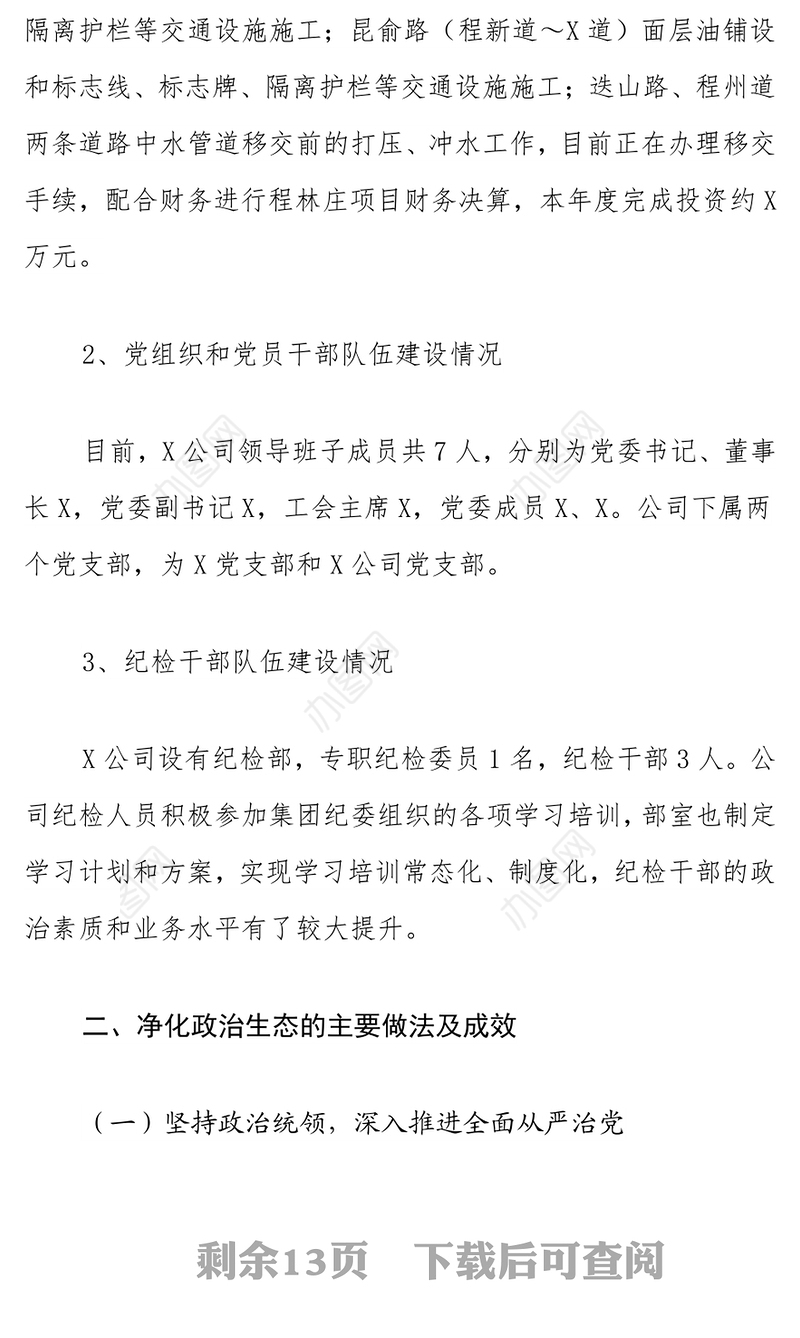 公司2021年度政治生态分析研判报告