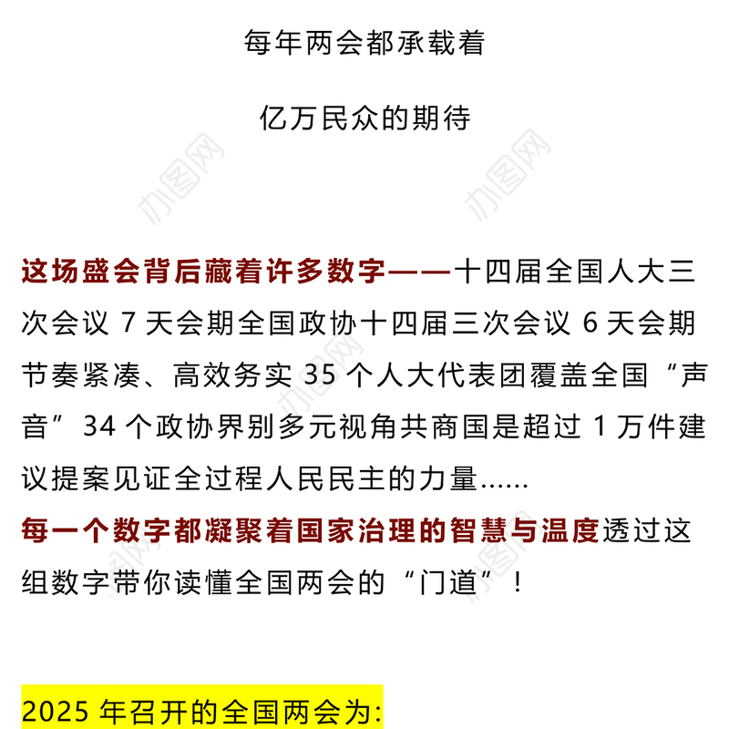 2025数说两会知识点PPT红色党政风深入学习贯彻全国两会精神党课下载(讲稿)