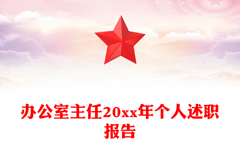 办公室主任20xx年个人述职报告