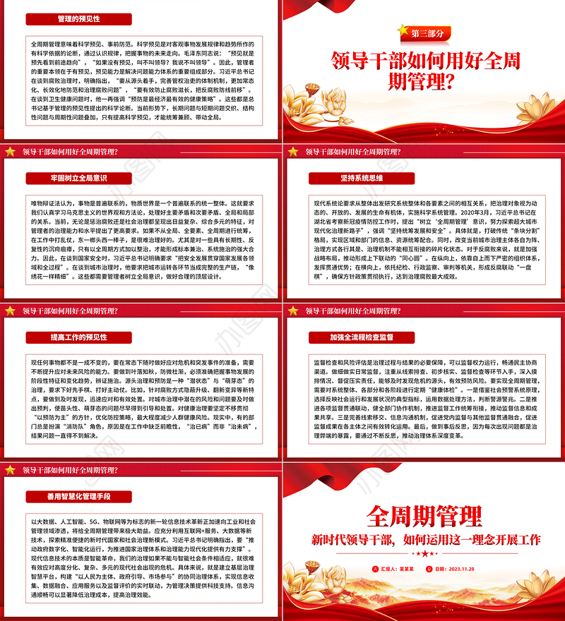 全周期管理理念PPT红色精美新时代领导干部如何运用这一理念开展工作党课课件