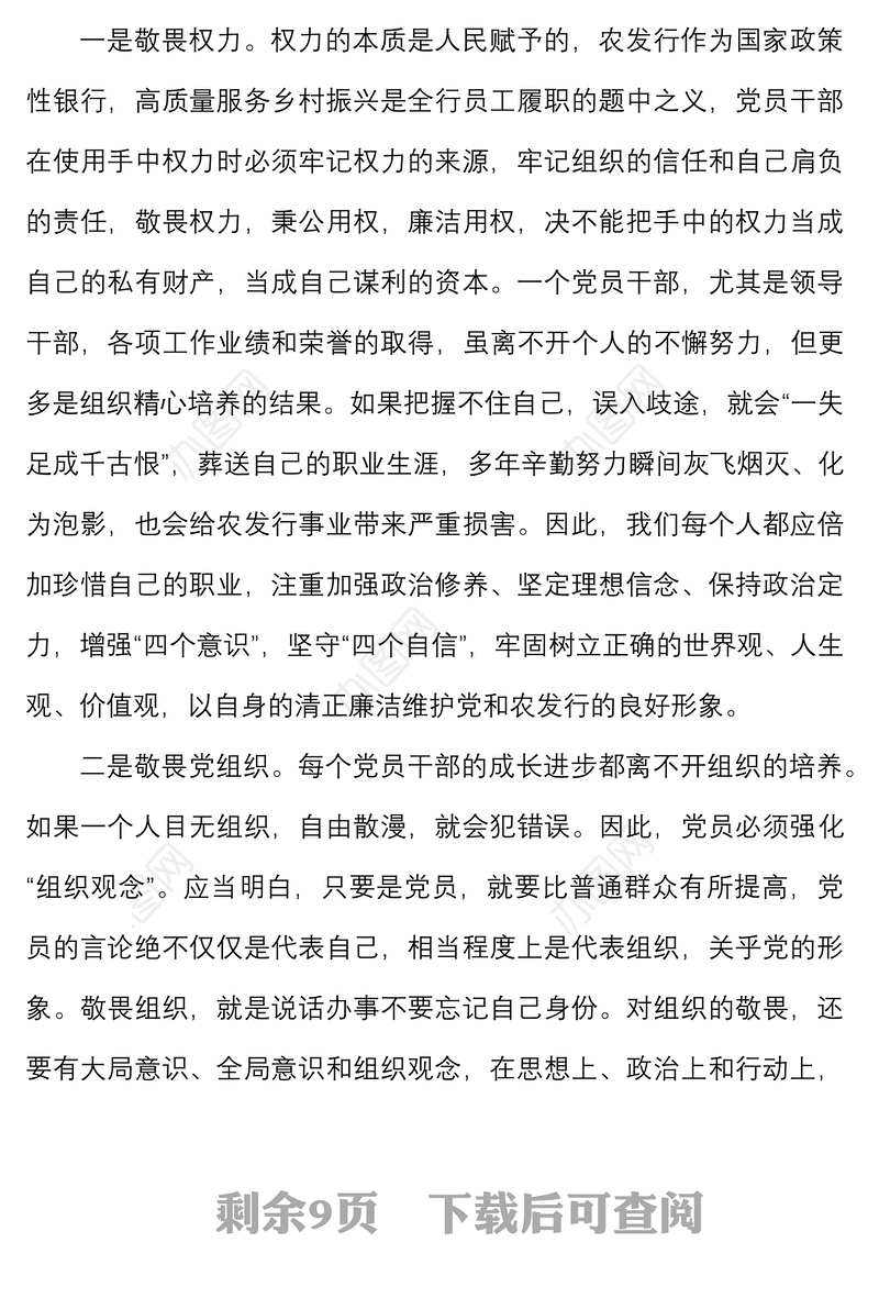 银行纪委书记党课心存敬畏行有尺规党风廉政廉洁从业党课讲稿范文