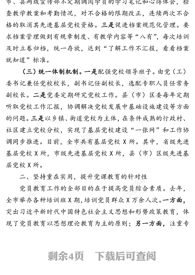 巩固阵地务实宣讲创新载体在科学发展中做好基层党员教育工作(市级单位)
