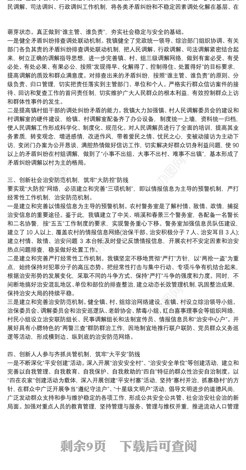 镇党委书记政法综治工作述职报告综治述职述职报告6篇