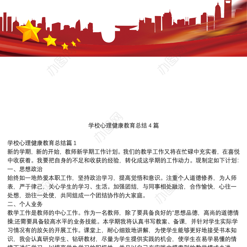 学校心理健康教育总结4篇