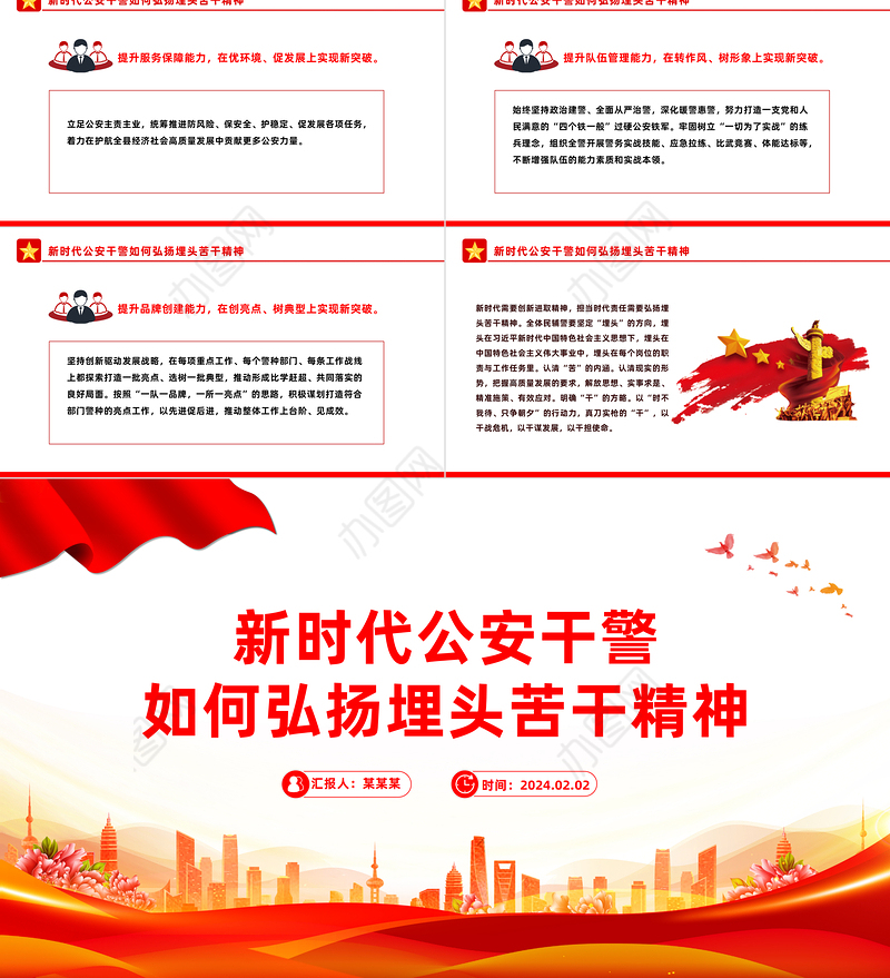 弘扬埋头苦干精神PPT大气精美新时代公安干警专题学习微党课