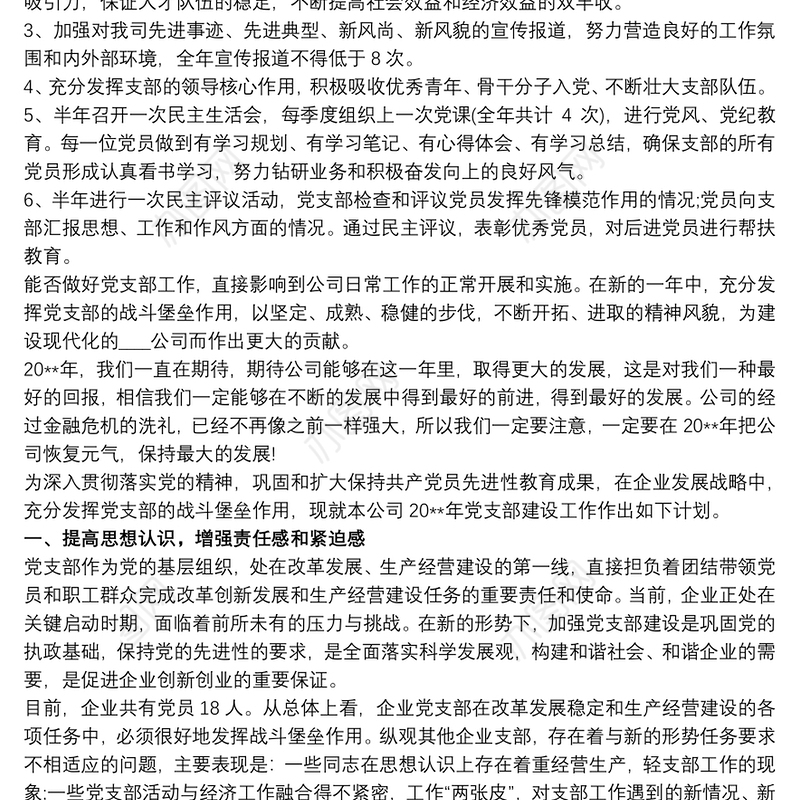 20xx年公司党支部工作计划
