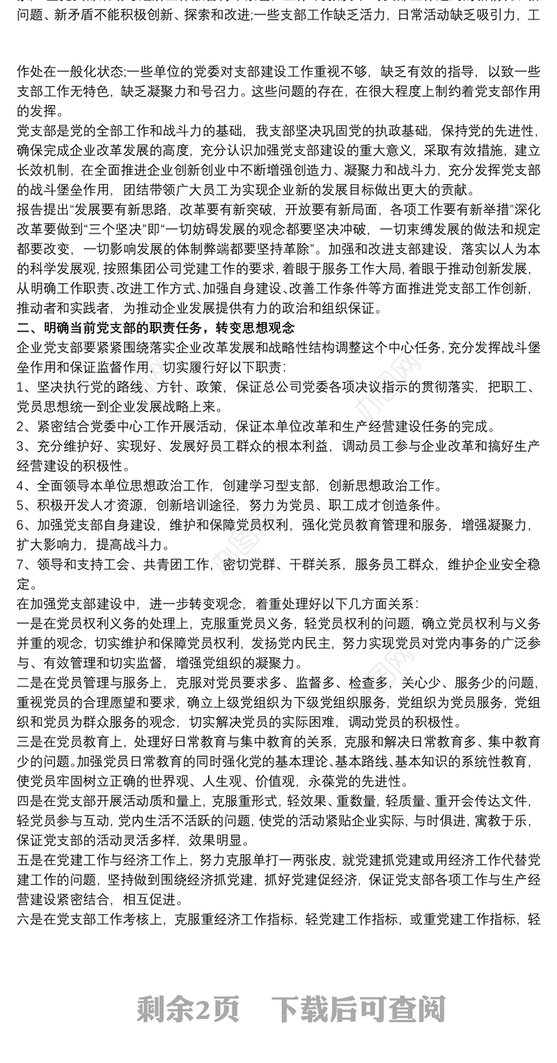 20xx年公司党支部工作计划