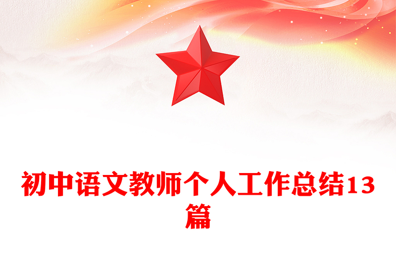 初中语文教师个人工作总结13篇