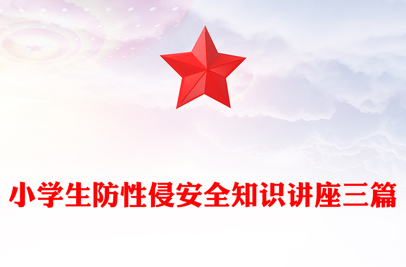小学生防性侵安全知识讲座三篇