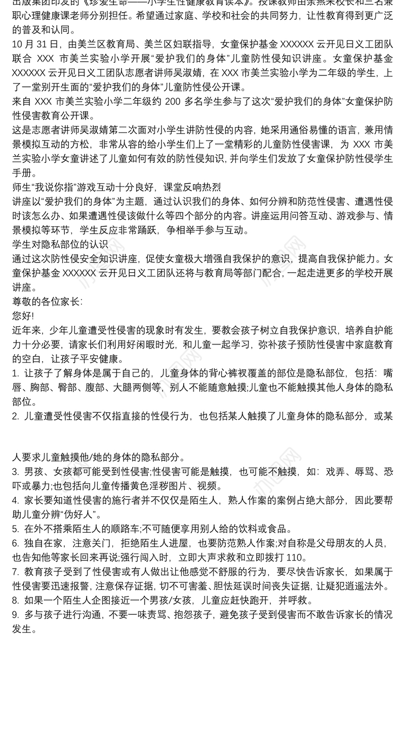 小学生防性侵安全知识讲座三篇