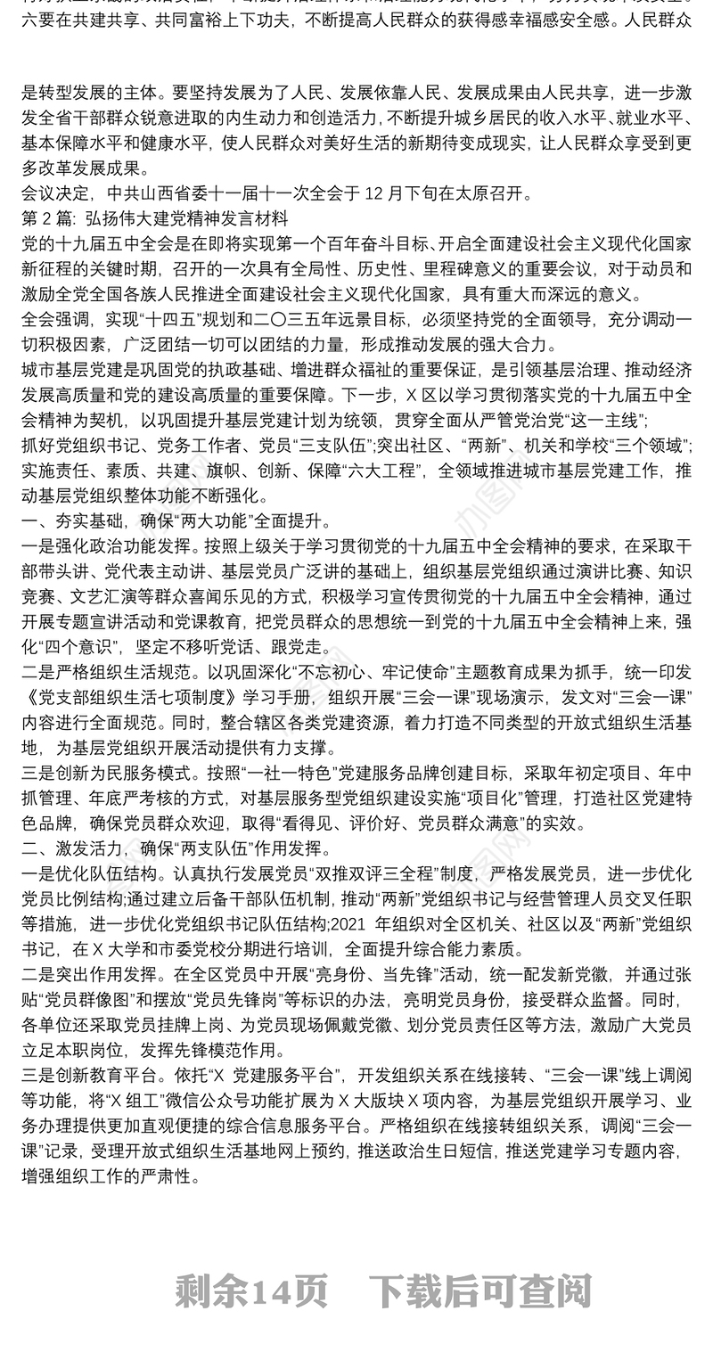 关于弘扬伟大建党精神发言材料【十篇】